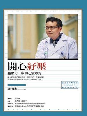 cover image of 開心紓壓